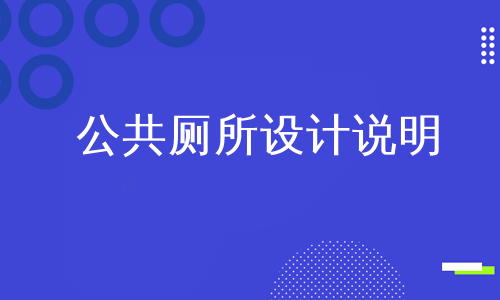 公共厕所卫生制度公共厕所设计公共厕所标语公共厕所公共厕所公共厕所