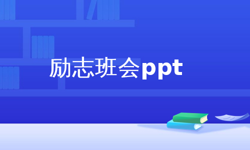 励志班会ppt