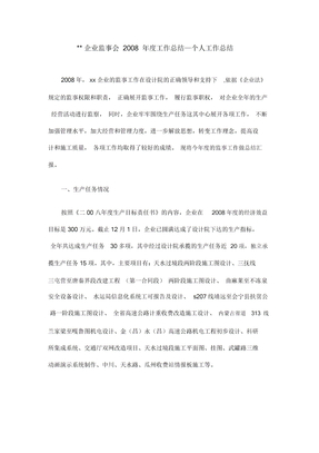公司监事会2008年度工作总结—个人工作总结