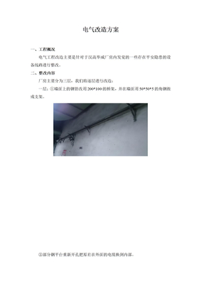 电气改造方案