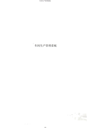 车间生产管理看板
