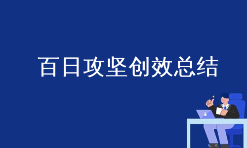 百日攻坚创效总结