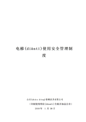 电梯安全管理制度完整版