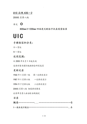 欧标托盘标准UIC435_2