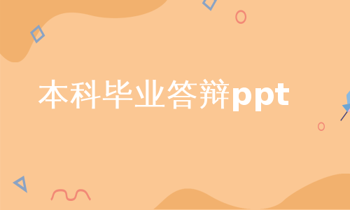 本科毕业答辩ppt