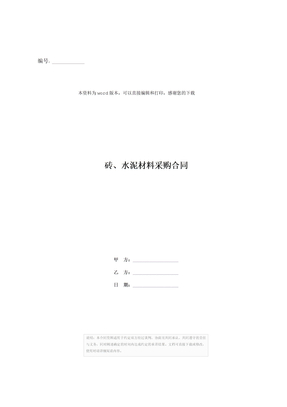 砖、水泥材料采购合同