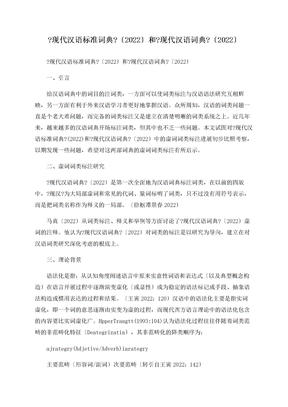 《现代汉语规范词典》（2022）和《现代汉语词典》（2022）