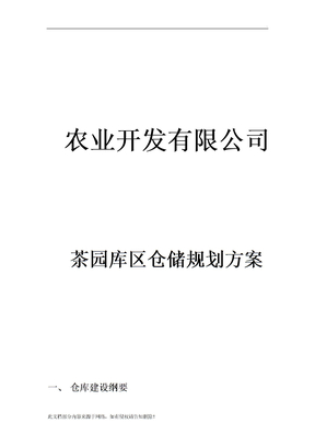 仓库规划方案