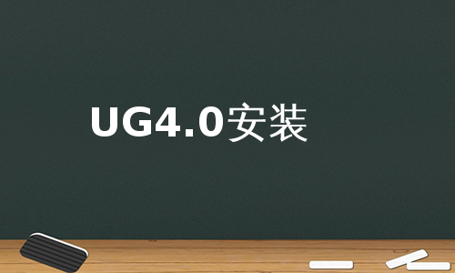 UG4.0安装