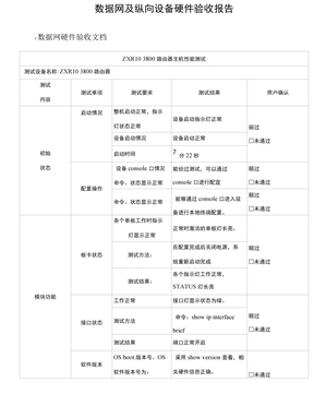 数据网及纵向设备硬件验收报告