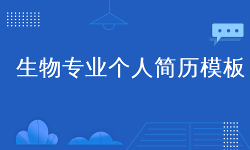 生物专业个人简历模板
