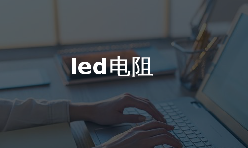 led电阻