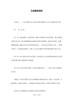 工会集体合同