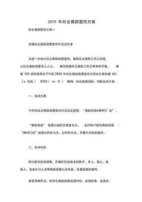 2019年社会救助宣传方案