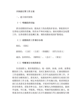疫情防控开园前准备工作方案