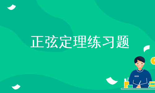 正弦定理练习题