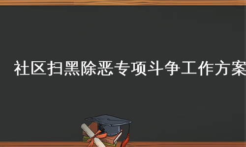 社区扫黑除恶专项斗争工作方案