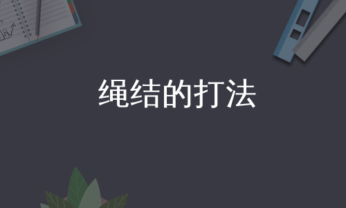 绳结的打法