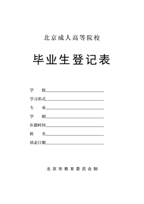 北京成人高等院校毕业生登记表