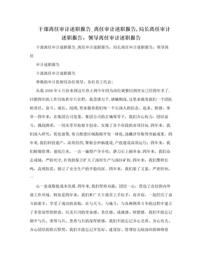 干部离任审计述职报告_离任审计述职报告,局长离任审计述职报告,领导离任审计述职报告