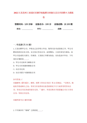 2022江苏苏州工业园区星湖学校临聘合同制人员公开招聘5人押题训练卷（第6卷）