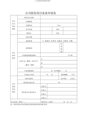 1企业投资项目备案申请表