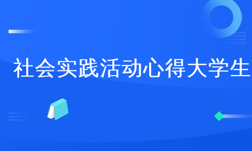 社会实践活动心得大学生