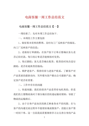 电商客服一周工作总结范文