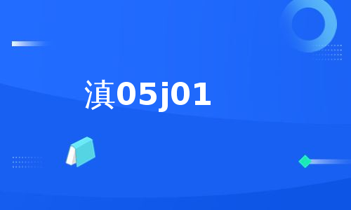 滇05j01