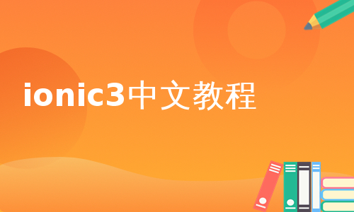 ionic3中文教程