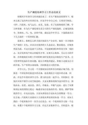 生产调度培训学习工作总结范文