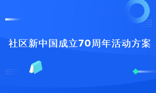 社区新中国成立70周年活动方案