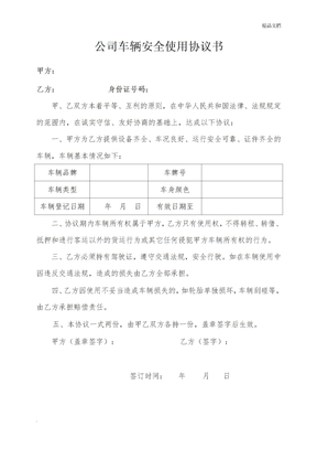 公司车辆安全使用协议书