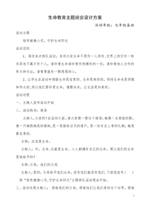 生命教育主题班会设计方案