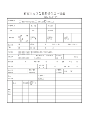 石家庄市公租房申请表