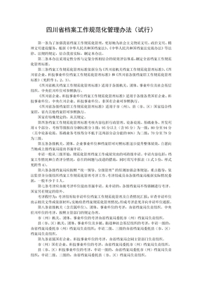 四川省檔案工作規范化管理辦法(試行)