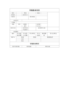 学籍基本信息表