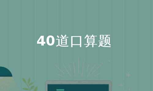 40道口算题