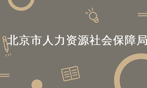 北京市人力资源社会保障局