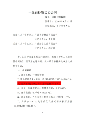 1一级白砂糖买卖合同(购买)