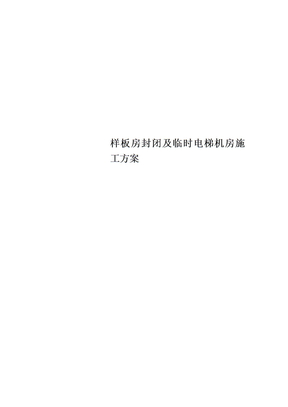 样板房封闭及临时电梯机房施工方案