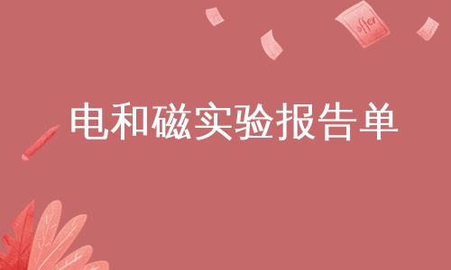 电和磁实验报告单