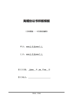 离婚协议书样板模板