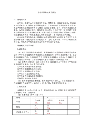 小学校园欺凌调查报告