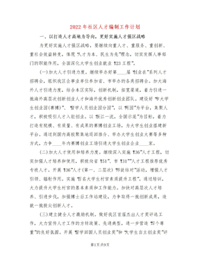 2022年社区人才编制工作计划