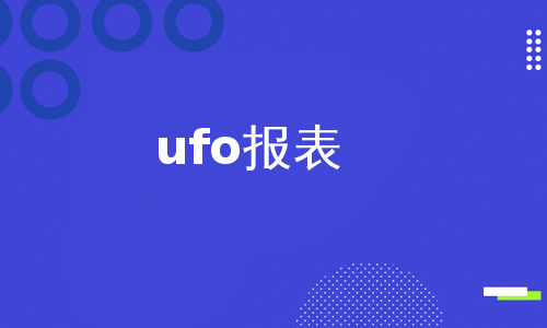 ufo报表