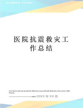 医院抗震救灾工作总结