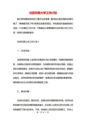 社区科普大学工作计划