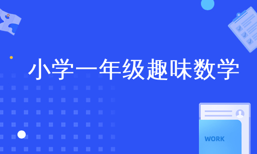 小学一年级趣味数学