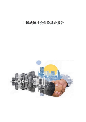 中国城镇社会保险基金报告